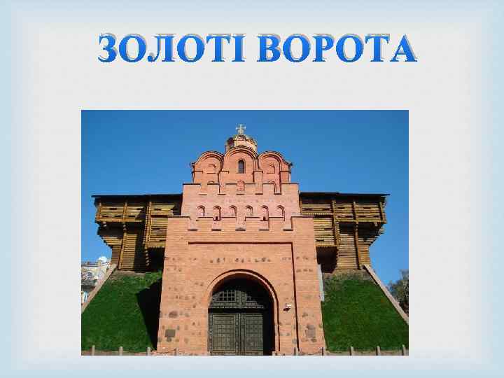 ЗОЛОТІ ВОРОТА 