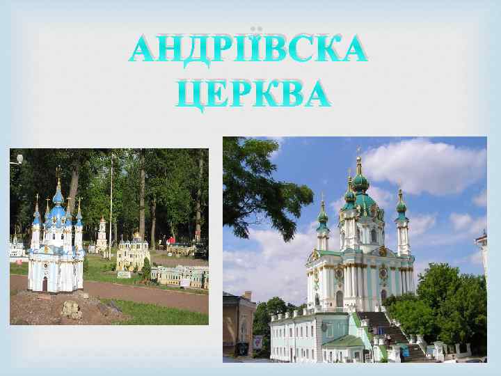 АНДРІЇВСКА ЦЕРКВА 