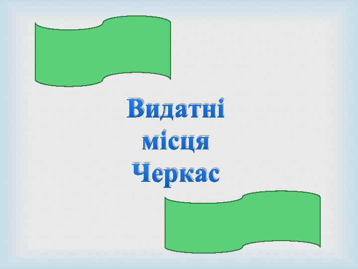 Видатні місця Черкас 