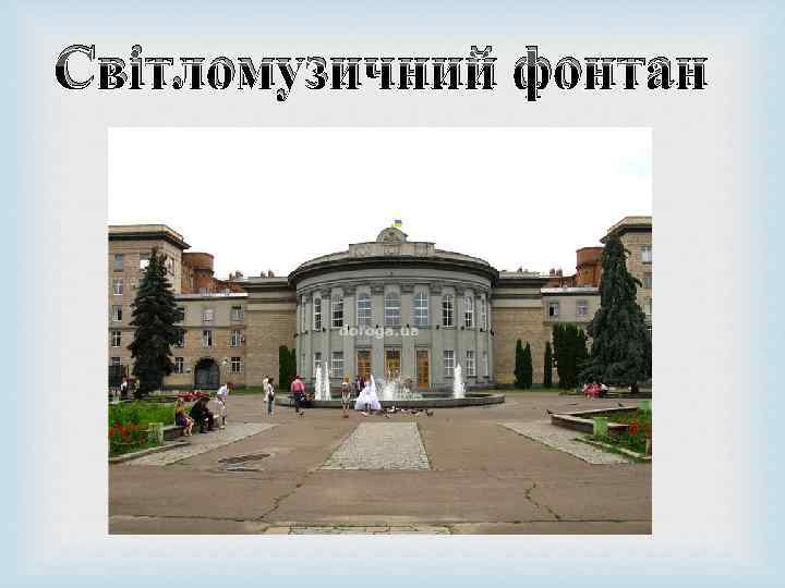 Світломузичний фонтан 