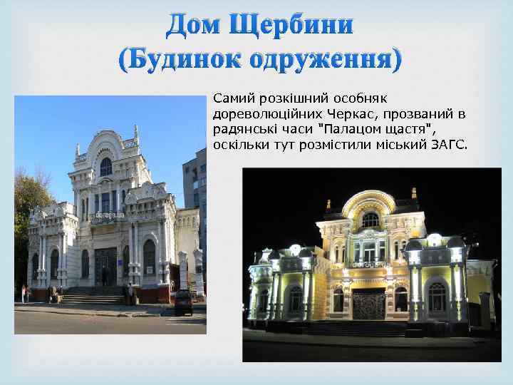 Дом Щербини (Будинок одруження) Самий розкішний особняк дореволюційних Черкас, прозваний в радянські часи 