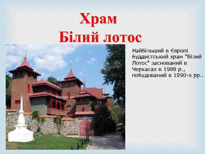 Храм Білий лотос Найбільший в Європі буддистський храм 
