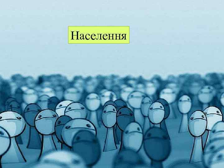 Населення 