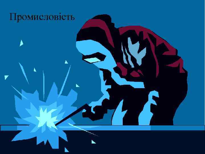 Промисловість 