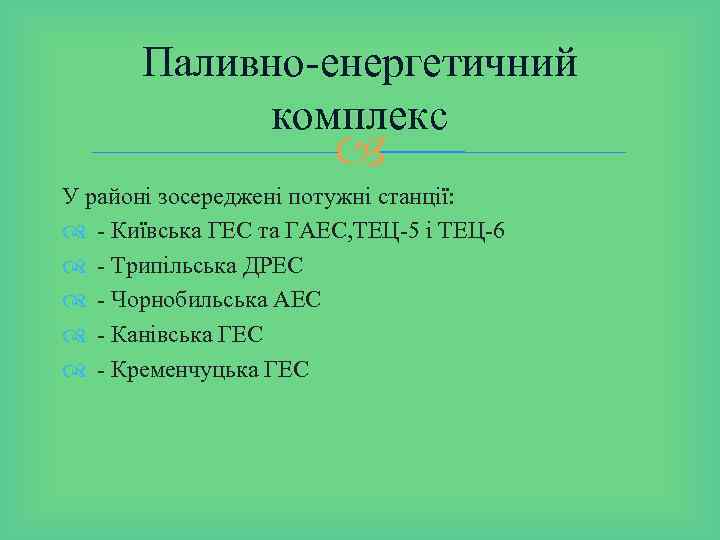 Паливно-енергетичний комплекс У районі зосереджені потужні станції: - Київська ГЕС та ГАЕС, ТЕЦ-5 і