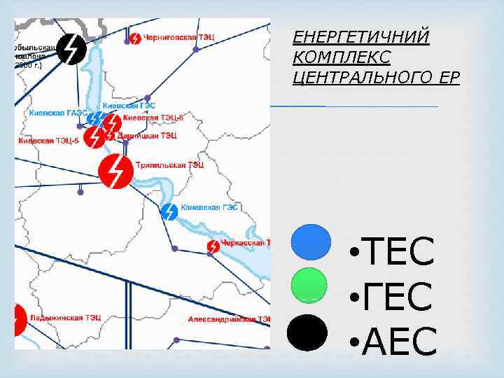  ЕНЕРГЕТИЧНИЙ КОМПЛЕКС ЦЕНТРАЛЬНОГО ЕР • ТЕС • ГЕС • АЕС 