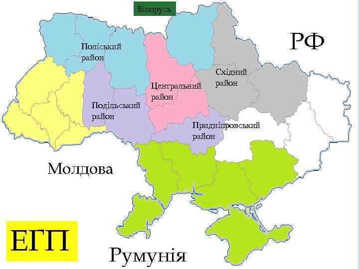 Білорусь Поліський район Подільський район РФ Центральний район Молдова ЕГП Румунія Східний район Придніпровський