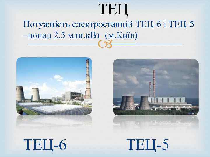  ТЕЦ Потужність електростанцій ТЕЦ-6 і ТЕЦ-5 –понад 2. 5 млн. к. Вт (м.