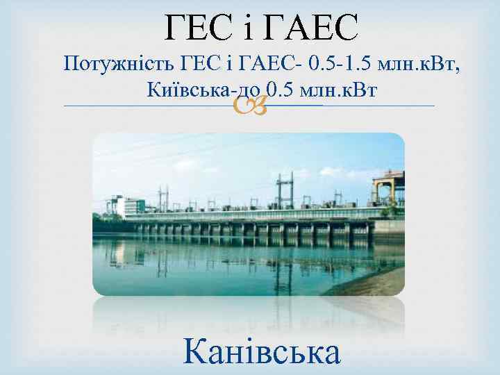 ГЕС і ГАЕС Потужність ГЕС і ГАЕС- 0. 5 -1. 5 млн. к. Вт,