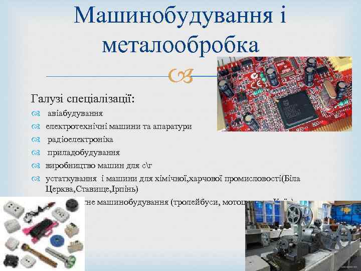 Машинобудування і металообробка Галузі спеціалізації: авіабудування електротехнічні машини та апаратури радіоелектроніка приладобудування виробництво машин