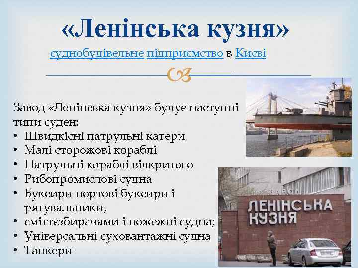  «Ленінська кузня» суднобудівельне підприємство в Києві. Завод «Ленінська кузня» будує наступні типи суден: