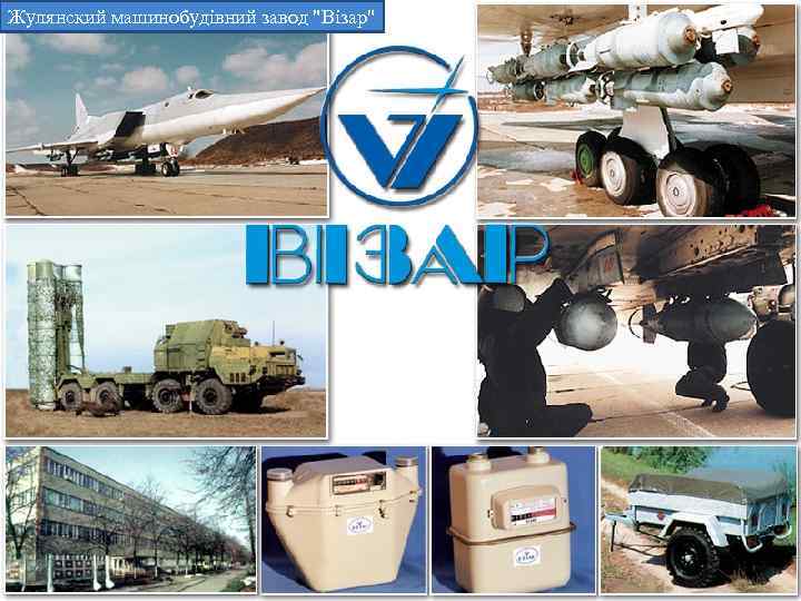 Жулянский машинобудівний завод 