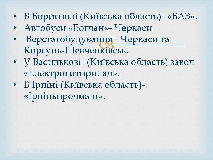  • В Борисполі (Київська область) - «БАЗ» . • Автобуси «Богдан» - Черкаси