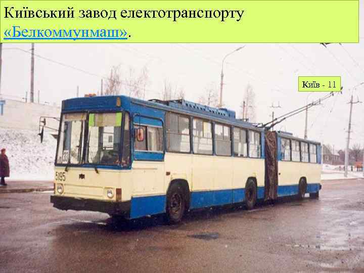 Київський завод електотранспорту «Белкоммунмаш» . Київ - 11 