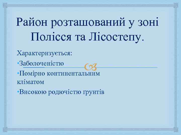 Район розташований у зоні Полісся та Лісостепу. Характеризується: • Заболоченістю • Помірно континентальним кліматом