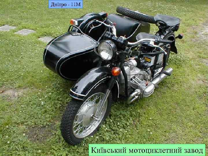 Дніпро - 11 М Київський мотоциклетний завод 