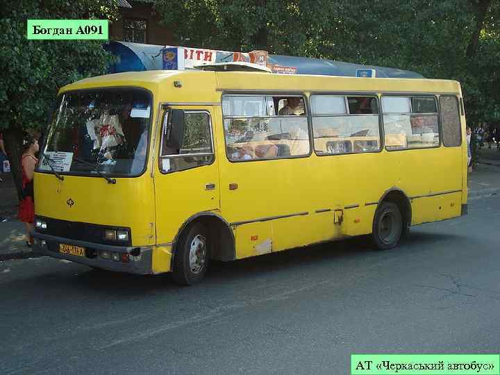 Богдан А 091 АТ «Черкаський автобус» 