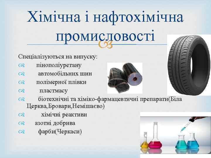 Хімічна і нафтохімічна промисловості Спеціалізуються на випуску: пінополіуретану автомобільних шин полімерної плівки пластмасу біотехнічні