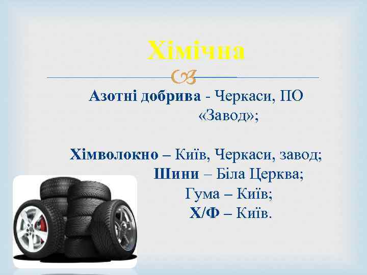 Хімічна Азотні добрива - Черкаси, ПО «Завод» ; Хімволокно – Київ, Черкаси, завод; Шини