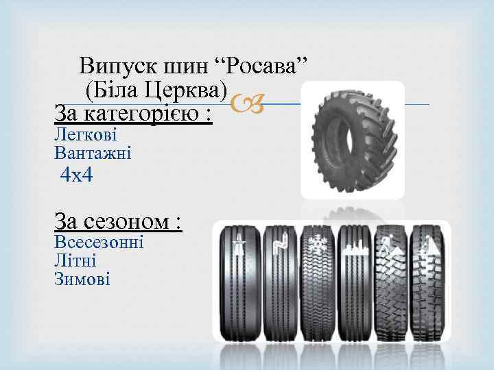  Випуск шин “Росава” (Біла Церква) За категорією : Легкові Вантажні 4 x 4