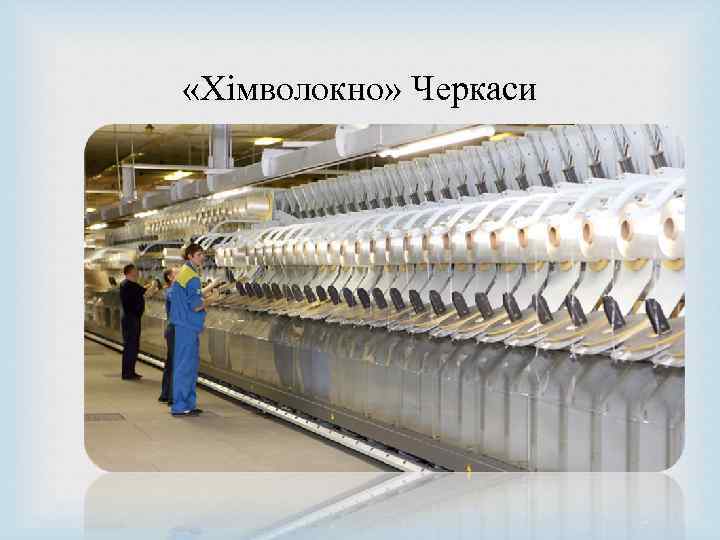  «Хімволокно» Черкаси 