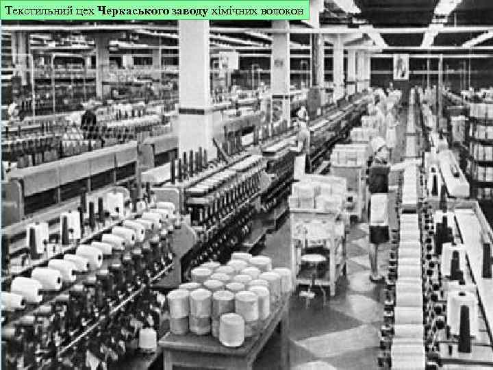 Текстильний цех Черкаського заводу хімічних волокон 
