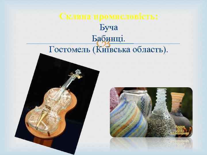 Скляна промисловість: Буча Бабинці. Гостомель (Київська область). 