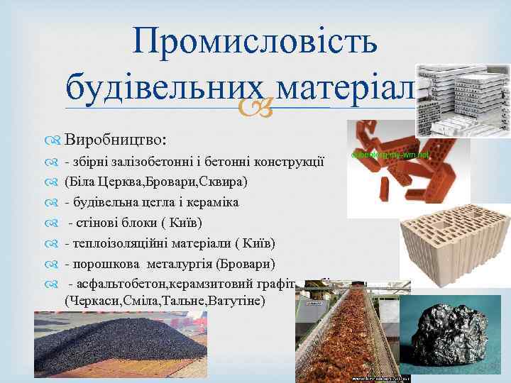 Промисловість будівельних матеріалів Виробництво: - збірні залізобетонні і бетонні конструкції (Біла Церква, Бровари, Сквира)