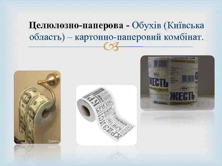 Целюлозно-паперова - Обухів (Київська область) – картонно-паперовий комбінат. 