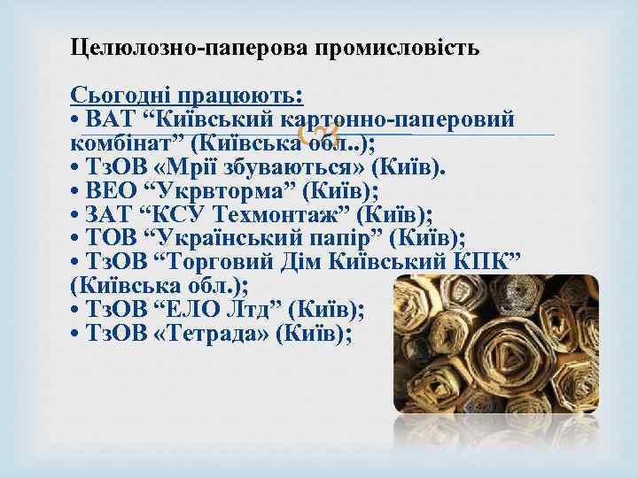 Целюлозно-паперова промисловість Сьогодні працюють: • ВАТ “Київський картонно-паперовий комбінат” (Київська обл. . ); •