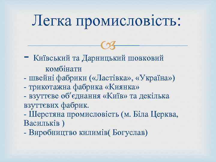  Легка промисловість: - Київський та Дарницький шовковий комбінати - швейні фабрики ( «Ластівка»