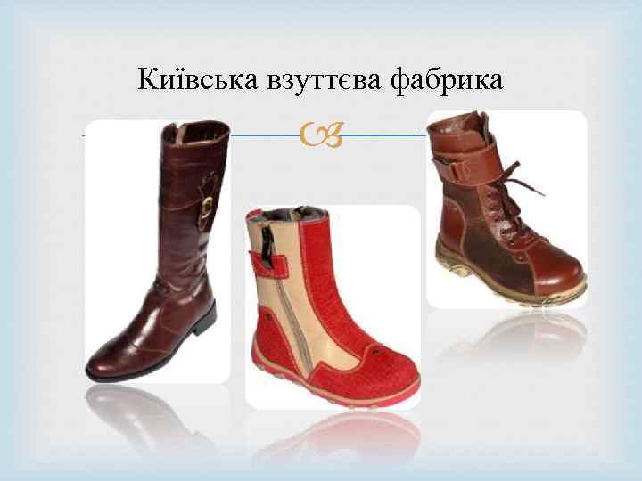 Київська взуттєва фабрика 