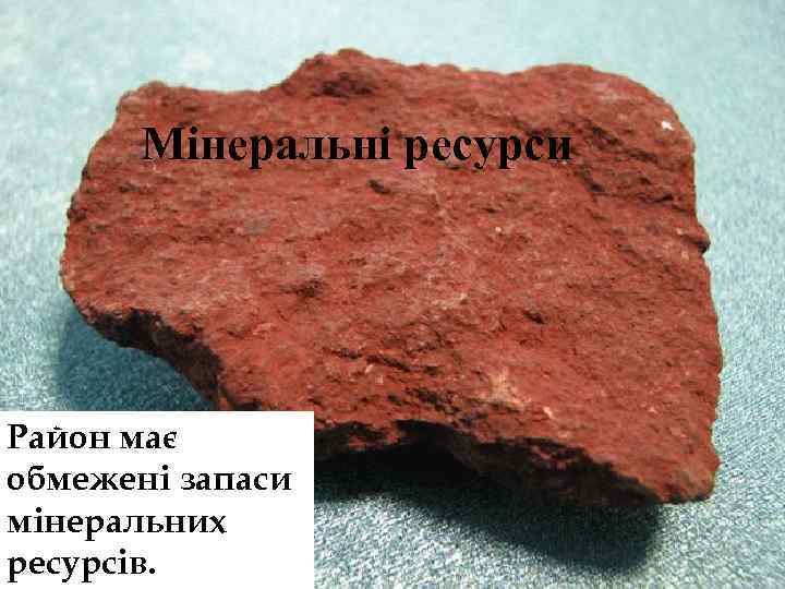 Мінеральні ресурси Район має обмежені запаси мінеральних ресурсів. 