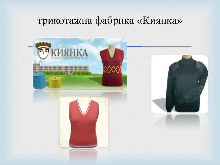 трикотажна фабрика «Киянка» 
