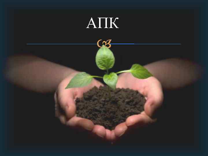  АПК 