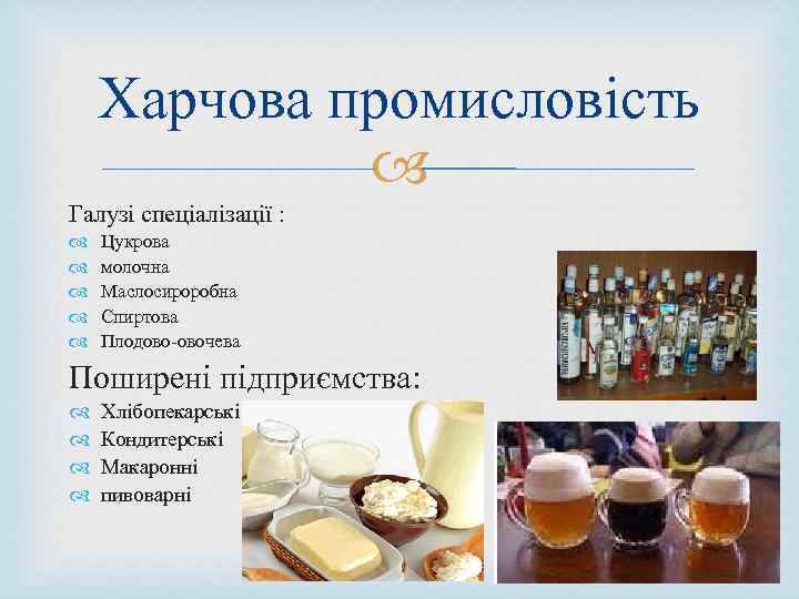 Харчова промисловість Галузі спеціалізації : Цукрова молочна Маслосироробна Спиртова Плодово-овочева Поширені підприємства: Хлібопекарські Кондитерські