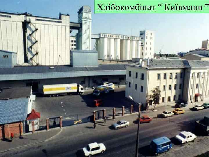 Хлібокомбінат “ Київмлин ” 