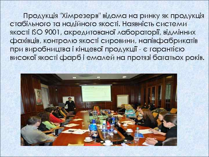Продукція "Хімрезерв" відома на ринку як продукція стабільного та надійного якості. Наявність системи якості