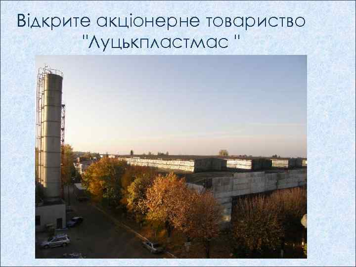 Відкрите акціонерне товариство "Луцькпластмас " 