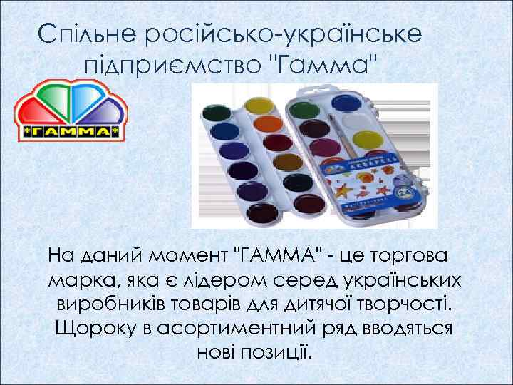 Спільне російсько-українське підприємство "Гамма" На даний момент "ГАММА" - це торгова марка, яка є
