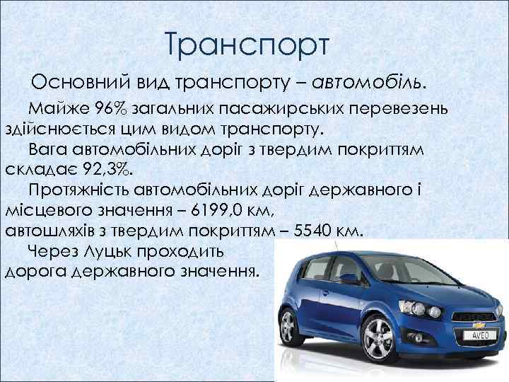Транспорт Основний вид транспорту – автомобіль. Майже 96% загальних пасажирських перевезень здійснюється цим видом