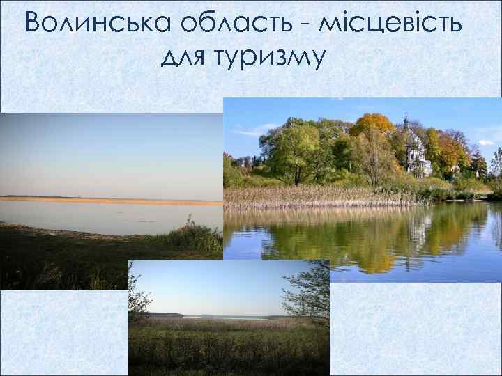 Волинська область - місцевість для туризму 