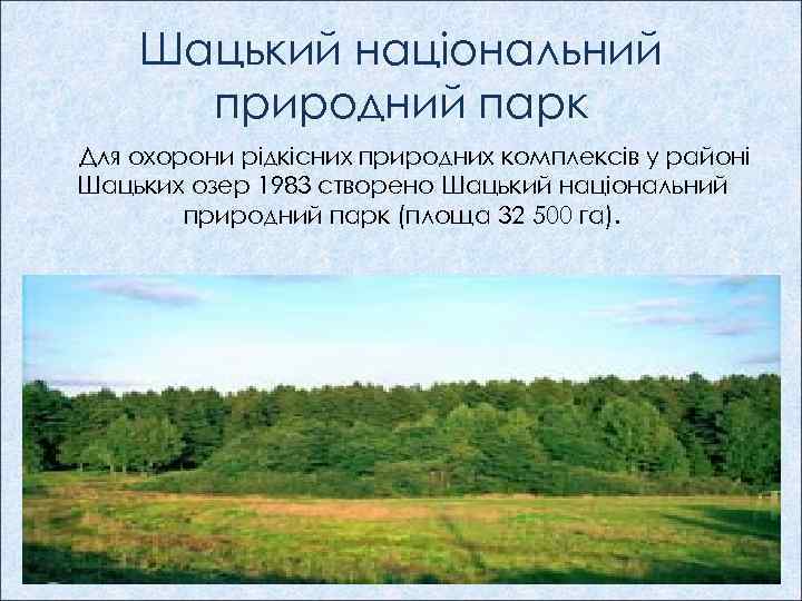 Шацький національний природний парк Для охорони рідкісних природних комплексів у районі Шацьких озер 1983