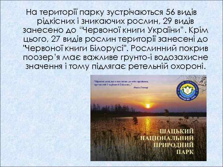 На території парку зустрічаються 56 видів рідкісних і зникаючих рослин, 29 видів занесено до