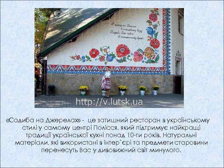  «Садиба на Джерелах» - це затишний ресторан в українському стилі у самому центрі