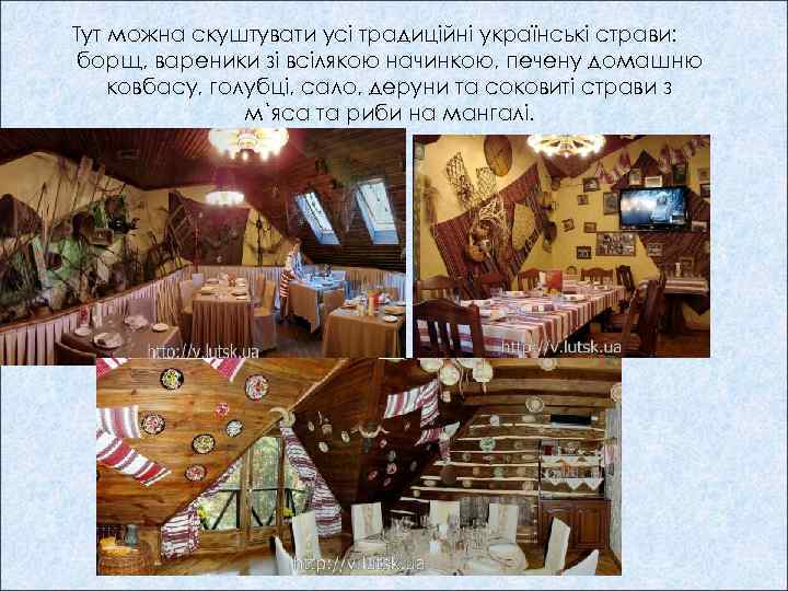 Тут можна скуштувати усі традиційні українські страви: борщ, вареники зі всілякою начинкою, печену домашню