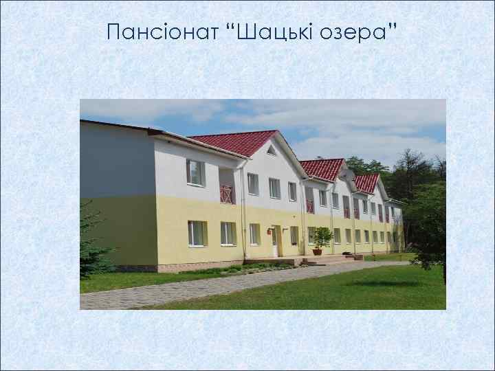 Пансіонат “Шацькі озера” 