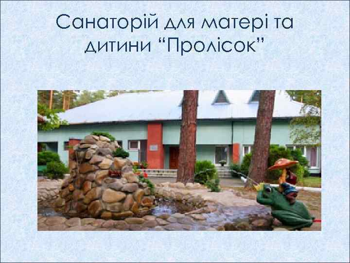 Санаторій для матері та дитини “Пролісок” 