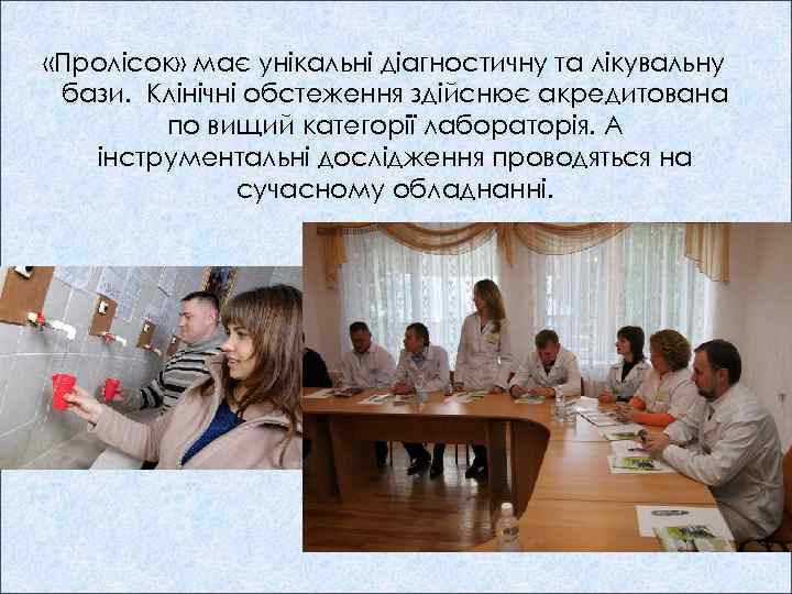  «Пролісок» має унікальні діагностичну та лікувальну бази. Клінічні обстеження здійснює акредитована по вищий