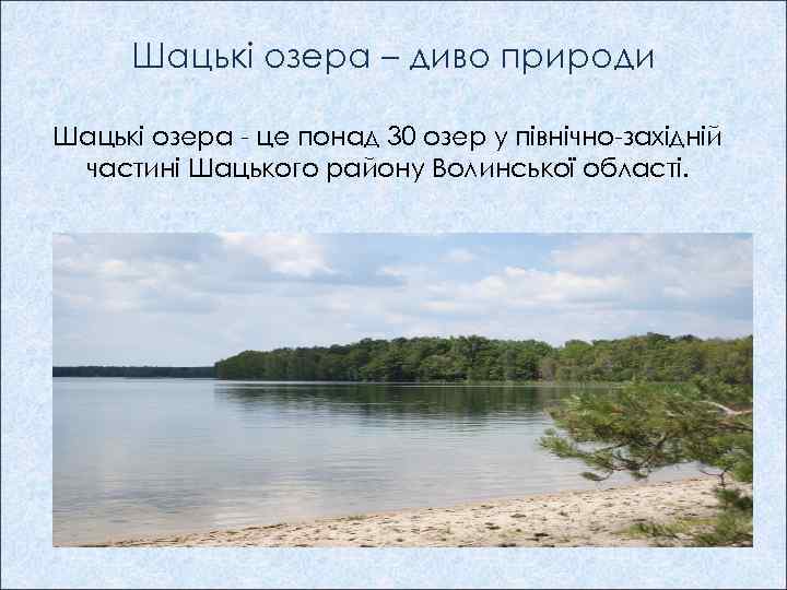 Шацькі озера – диво природи Шацькі озера - це понад 30 озер у північно-західній